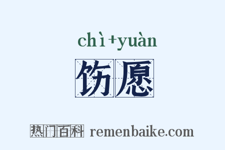 饬愿是什么意思的图片